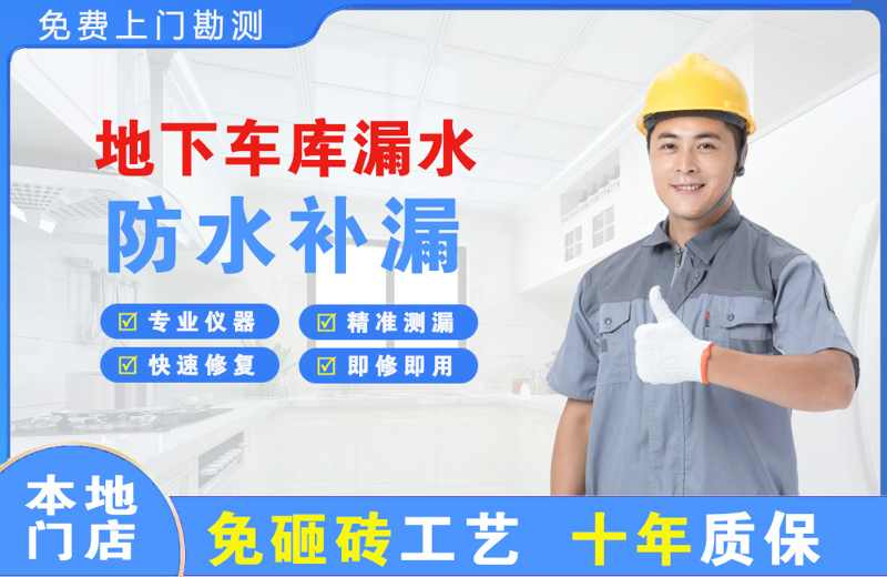四方地下车库漏水维修